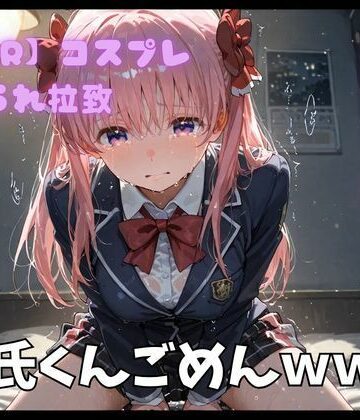 ポセイドン❤【NTR】コスプレ寝取られ拉致 原村和【制服】制服