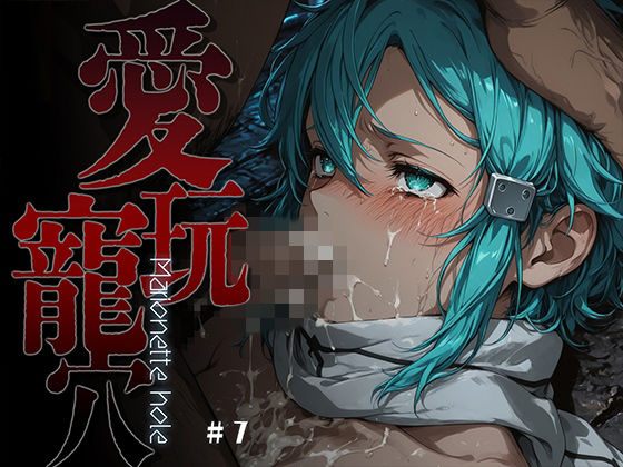 あーすりん❤愛玩寵穴 -marionette hole- ＃7【ファンタジー】ファンタジー