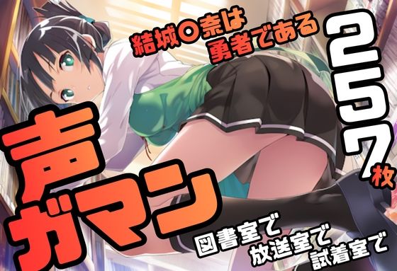 藤原リンゴ店 / FANZA❤結城〇奈は勇者である シリーズ 無理やり乱交8 257枚 4K高画質【辱め】辱め