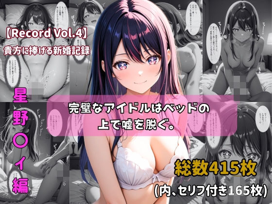ちょこばなな先生❤【セリフ付きストーリーCG集】星野〇イ:完璧なアイドルはベッドの上で嘘を脱ぐ。──貴方に捧げる新婚記録 【415枚】【クンニ】クンニ