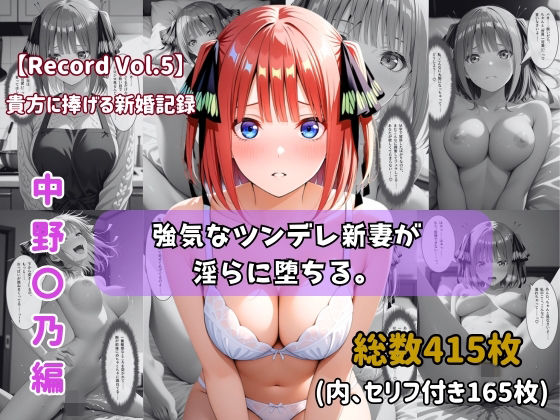 ちょこばなな先生❤【セリフ付きストーリーCG集】中野〇乃:強気なツンデレ新妻が淫らに堕ちる。──貴方に捧げる新婚記録 【415枚】【人妻・主婦】人妻・主婦
