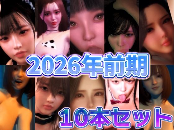 BlackBox❤2026年前期10本セット【3DCG】3DCG