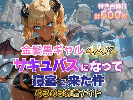 金髪爆乳美女くらぶ❤金髪黒ギャル4人がサキュバスになって寝室に来た件 ぬるぬる搾精ナイト【ファンタジー】ファンタジー