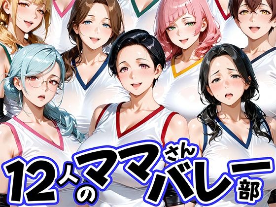 肉まんじゅう❤12人の熟女ママさんバレー部とヤリ放題なコーチ【熟女】熟女