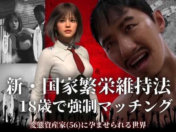 わくわくパラダイス❤新・国家繁栄維持法 18歳で強●マッチング。変態資産家（56）に孕ませられる世界【3DCG】3DCG