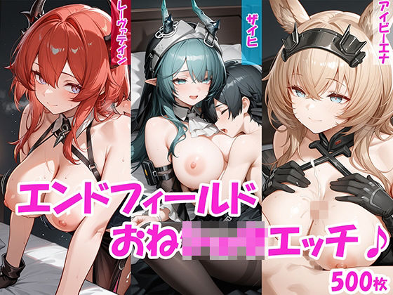 にゃんはっぴー❤【おねショタ】ザイヒ・レーヴァテイン・アイビーエナのおねショタエッチ♪【エンドフィールド】【巨乳】巨乳