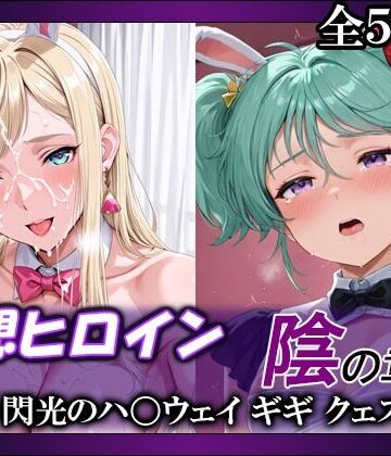 てのひらしすたー量産所❤妄想ヒロイン〜陰の章〜、閃光のハ〇ウェイ、ギギ、クェス【イラスト・CG集】イラスト・CG集