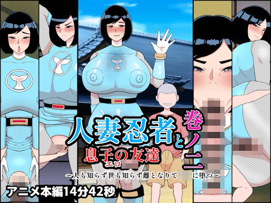 くれーぷくれーぷ❤人妻忍者と息子の友達巻ノ二〜人も知らず世も知らず雌となりて〇キに堕つ〜【熟女】熟女