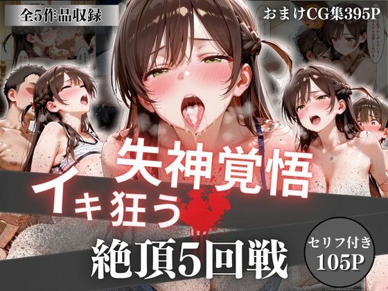 オーガニック❤失神覚悟イキ狂う絶頂5回戦【イラスト・CG集】イラスト・CG集
