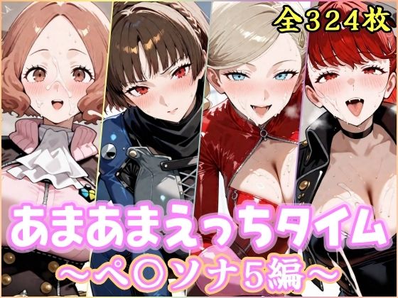 YuyushiショップFANZA店❤あまあまえっちタイム ペ〇ソナ5編【処女】処女