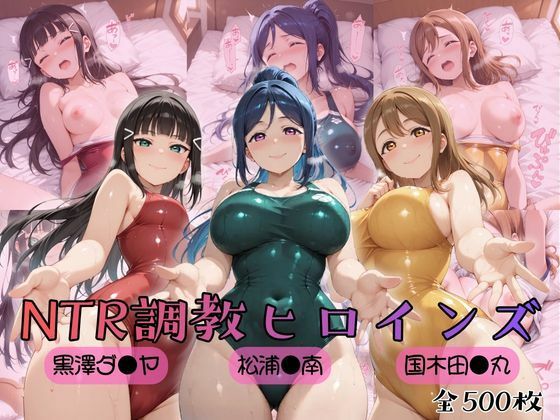 ヒロインズの館❤【ラブ●イブ！サンシャイン！！】NTR調教ヒロインズ【制服】制服
