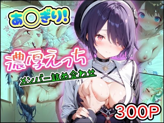 まほろ先生❤あ◯ぎり！濃厚えっち メンバー詰め合わせ【中出し】中出し