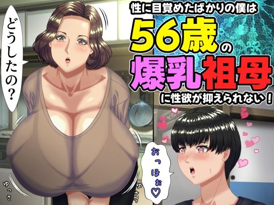 ママゾネスオーソ❤性に目覚めたばかりの僕は56歳の爆乳祖母に性欲が抑えられない！ 〜もう二度と無いと思っていた性的なトキメキに 、夏休みだけと思い不貞行為に及んでしまう56歳祖母〜【熟女】熟女