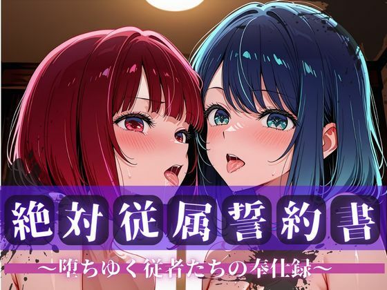 快堕メモリアル❤絶対従属誓約書 〜堕ちゆく従者たちの奉仕録〜【黒〇あかね＆有〇かな編】【拘束】拘束