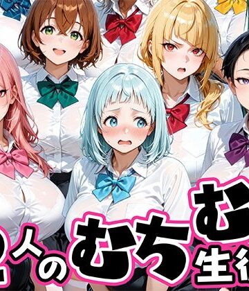 肉まんじゅう❤ちょっとだらしないムチムチ感がエロい12人の生徒【制服】制服