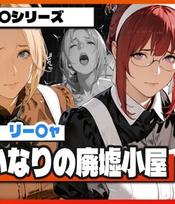 TAP200_2025❤言いなりの廃墟小屋 〜ゼ〇スとリー〇ャが堕ちる屈辱〜【辱め】辱め