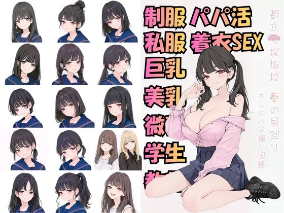 カワイイ法人SJMアニメ❤都立桜坂校 春の見回り オレのハメ撮り図鑑【制服】制服