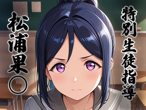 生徒指導員❤煌:特別生徒指導〜松浦果○〜【制服】制服