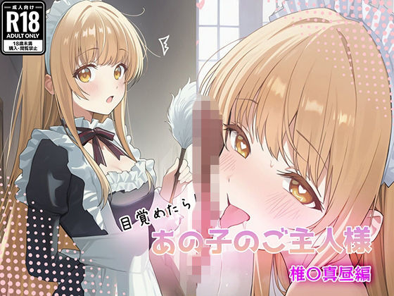 GenmaiKurozu❤目覚めたらあの子のご主人様だった 椎〇真昼編【中出し】中出し