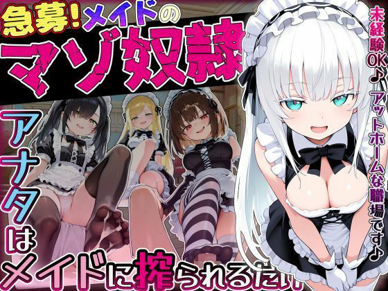 ぜろぜっと❤【急募】メイドのマゾ奴●♪アナタはメイドに搾られるだけ…【メイド】メイド