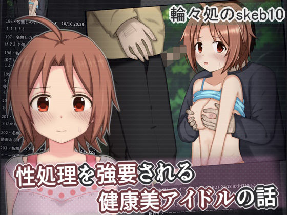 輪々処❤性処理を強要される健康美アイドルの話【辱め】辱め