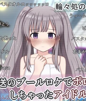 輪々処❤生放送のプールロケでポロリしちゃったアイドルの話【辱め】辱め