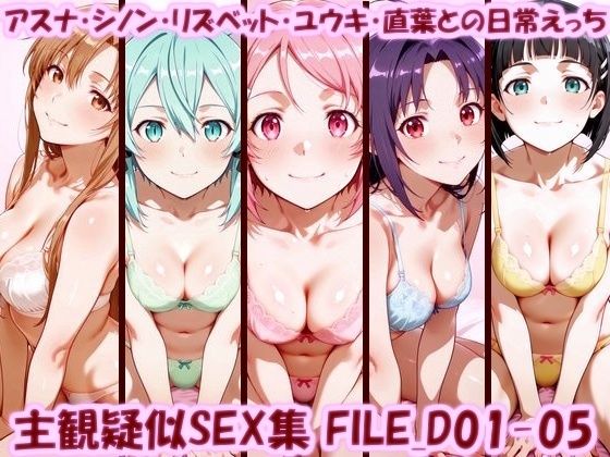 美乳淫❤主観疑似SEX集 FILE_D01-05 アスナ・シノン・リズベット・ユウキ・直葉との日常えっち【イラスト・CG集】イラスト・CG集