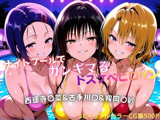 タミフル❤ナイトプールでガンギマるドスケベヒロイン 古手川〇＆西連寺〇菜＆籾岡〇紗【巨乳】巨乳