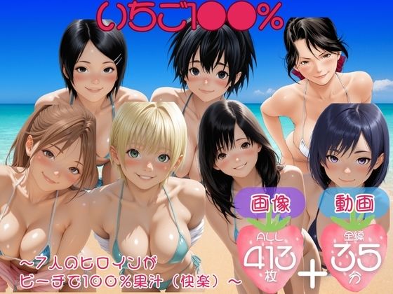てんごう食堂❤いちご1●●％ 〜7人のヒロインが ビーチで100％果汁（快楽）〜【セット作品】【動画・アニメーション】動画・アニメーション