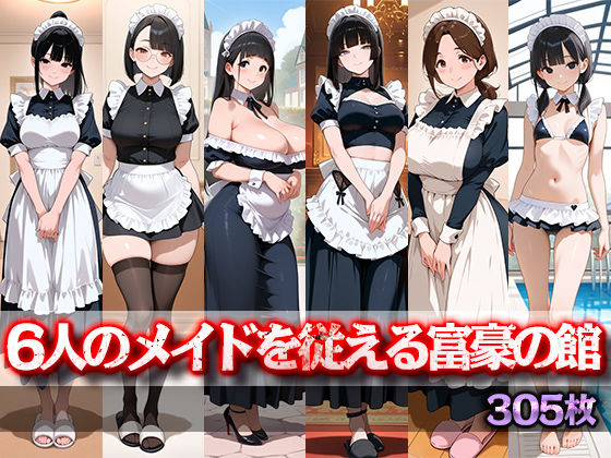 桜宮こと❤6人のメイドを従える富豪の館【イラスト・CG集】イラスト・CG集