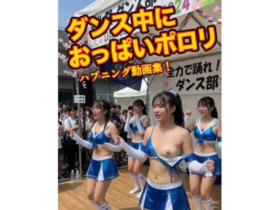 nana studio❤AI動画 ダンス中におっぱいポロリ ハプニング動画集【羞恥】羞恥