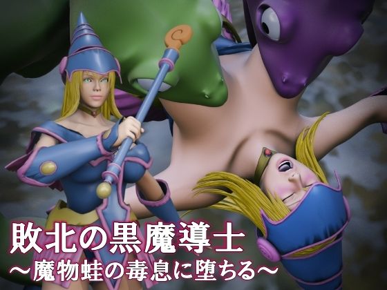 日陰の研究所❤敗北の黒魔導士 〜魔物蛙の毒息に堕ちる〜【辱め】辱め