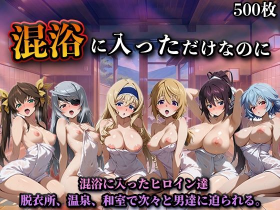 LOVEai❤混浴に入っただけなのに（イン◯ィニット・スト◯トス）【辱め】辱め