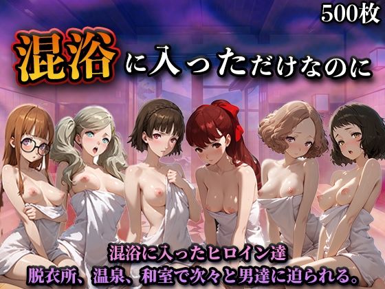 LOVEai❤混浴に入っただけなのに（ペル◯ナ）【辱め】辱め
