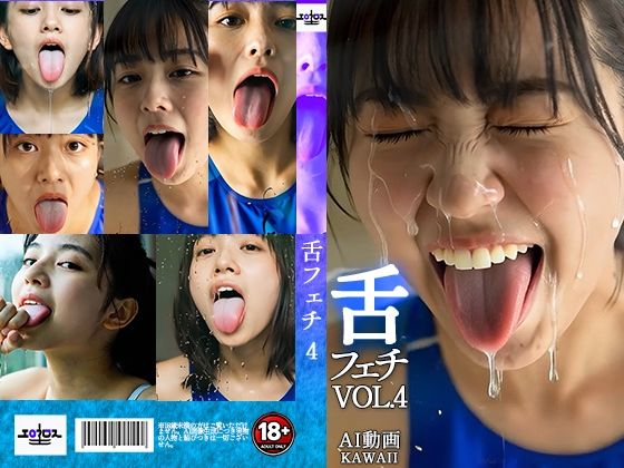 エロクロス❤舌フェチ4 AI 水着女子【水着】水着