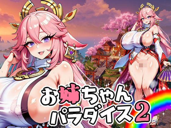 ひよこ園❤お姉ちゃんパラダイス2【ファンタジー】ファンタジー
