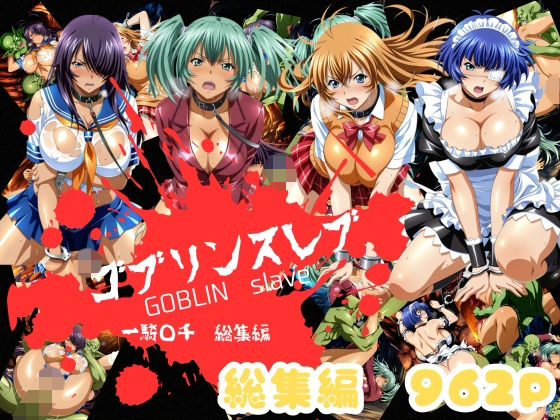 おかず帝国❤ゴブリンスレイバー総集編 vol.1 一騎◯千【辱め】辱め