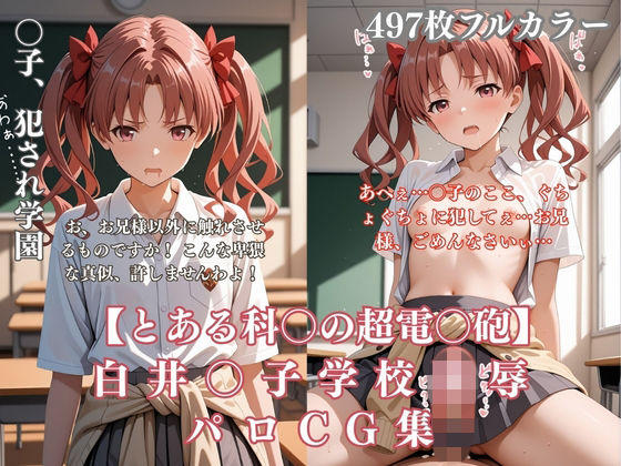 ぷるぷる工房❤白井〇子学園凌●パロディ 制服着衣輪●・放尿・中出し497枚CG集【ファンタジー】ファンタジー