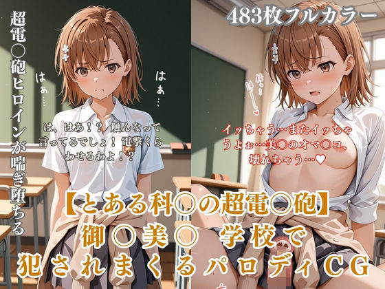 ぷるぷる工房❤美〇が学校でエロい目に遭う超〇磁砲パロディ 制服・スク水・緊縛中出し【拘束】拘束