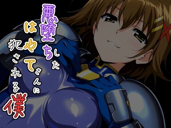ChronAi❤悪堕ちしたはやてさんに犯●れる僕【クンニ】クンニ