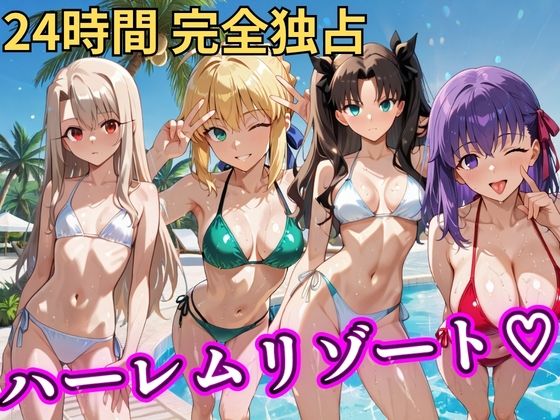 NTR倶楽部❤朝から晩までハーレムリゾート 【FateStay】【辱め】辱め