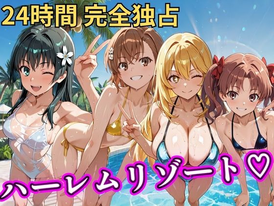 NTR倶楽部❤朝から晩までハーレムリゾート 【とある】【辱め】辱め