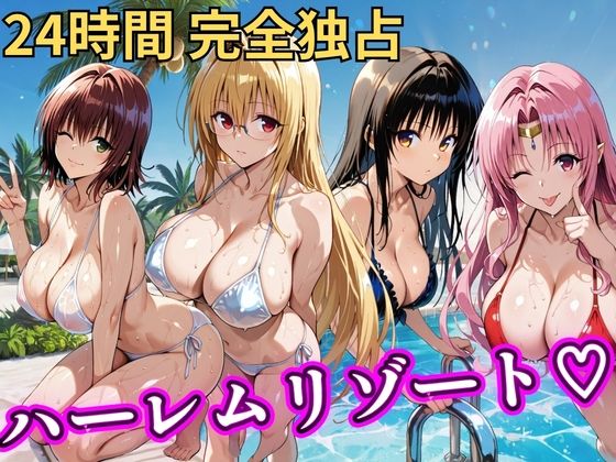 NTR倶楽部❤朝から晩までハーレムリゾート 【Tol〇veる】2【辱め】辱め