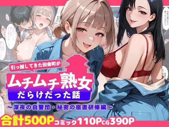 週末の背徳者❤引っ越してきた田舎町がムチムチ熟女だらけだった話 〜深夜の自警団・秘密の宿直研修編〜【熟女】熟女