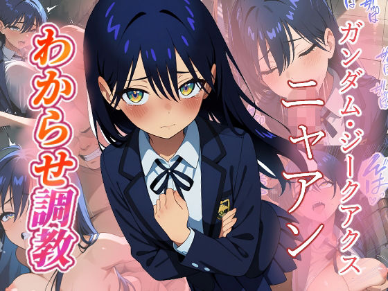 がざしー❤ニャアン わからせ調教【ファンタジー】ファンタジー