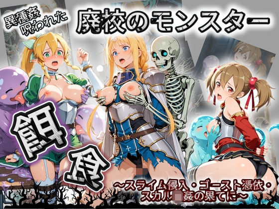 催●種付け部❤廃校のモンスターの餌食 ソ〇ドアート・オンライン 2【拘束】拘束