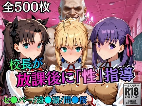 むちふわ生体研究所❤校長が放課後に「性」指導【Fate●tay】【制服】制服
