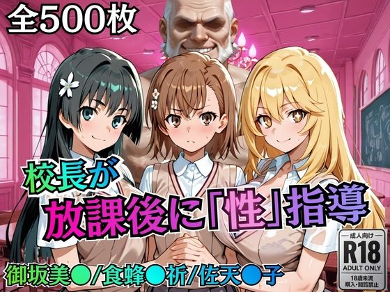 むちふわ生体研究所❤校長が放課後に「性」指導【とある】【制服】制服