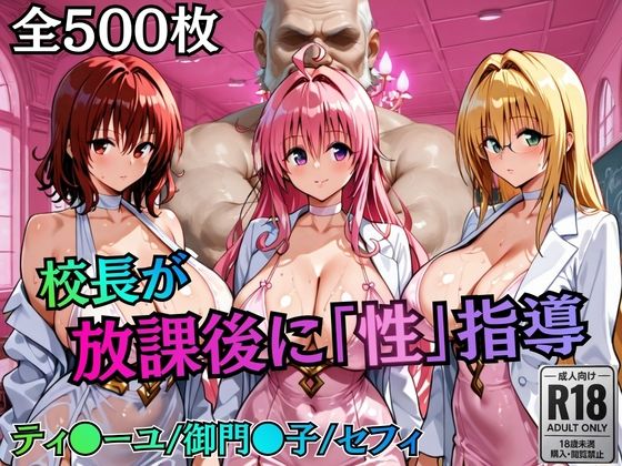 むちふわ生体研究所❤校長が放課後に「性」指導【Tol〇veる2】【制服】制服
