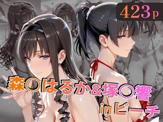 alchy’s house❤森○はるか＆塚○響inビーチ【巨乳】巨乳